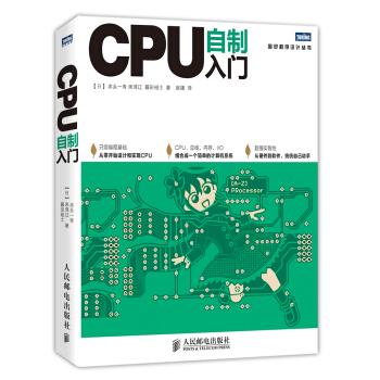 從《CPU自制入門》到計算機系統(tǒng)開發(fā) 硬件工程師基礎與實踐指南